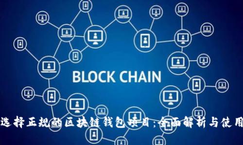 如何选择正规的区块链钱包项目:全面解析与使用指南