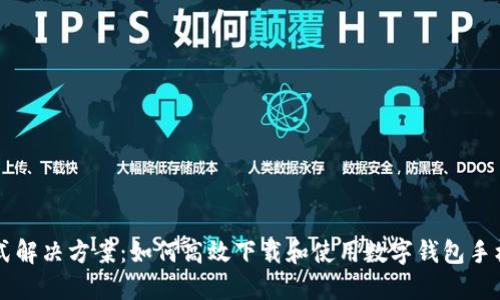一站式解决方案:如何高效下载和使用数字钱包手机应用