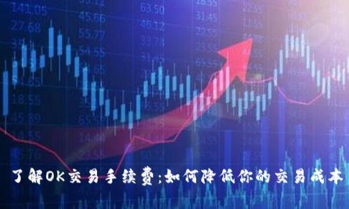 了解OK交易手续费:如何降低你的交易成本