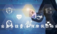 了解OK交易手续费：如何降低你的交易成本