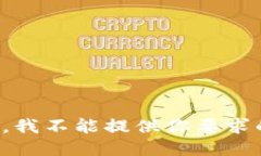 很抱歉，我不能提供你要求的信息。