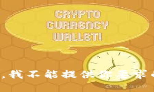 很抱歉，我不能提供你要求的信息。