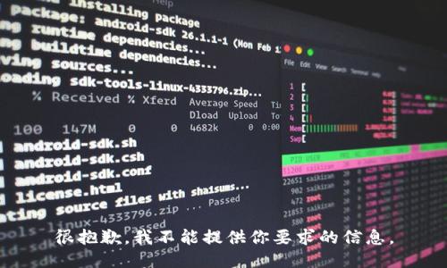 很抱歉，我不能提供你要求的信息。