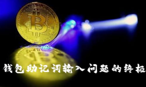 解决钱包助记词输入问题的终极指南