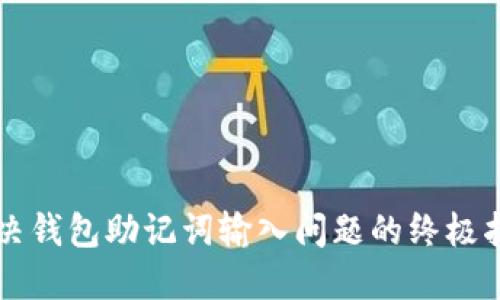 解决钱包助记词输入问题的终极指南