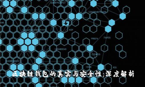 区块链钱包的真实与安全性:深度解析