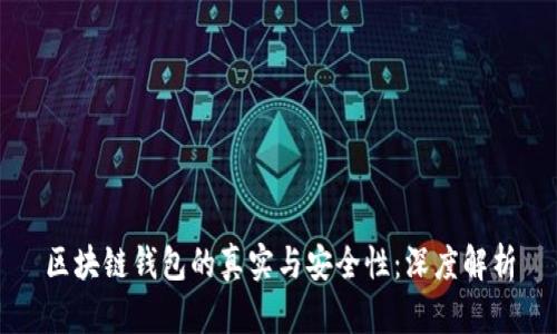 区块链钱包的真实与安全性:深度解析