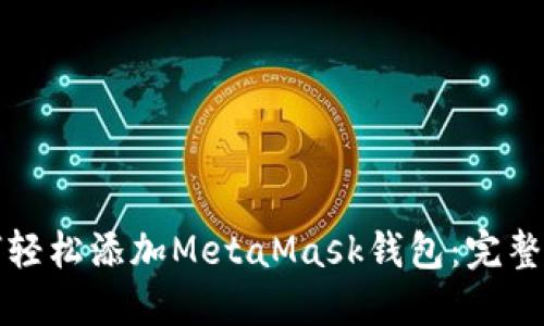 如何轻松添加MetaMask钱包:完整指南