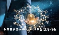 如何轻松添加MetaMask钱包:完整指南