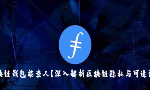 区块链钱包能查人?深入解析区块链隐私与可追溯性