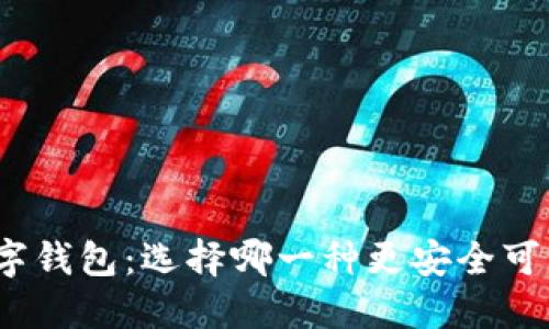 数字钱包:选择哪一种更安全可靠?