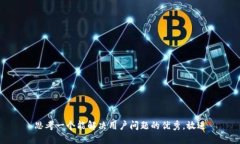 思考一个能解决用户问题的优秀,放进