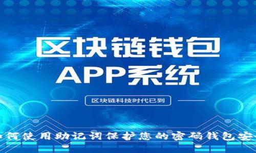 如何使用助记词保护您的密码钱包安全