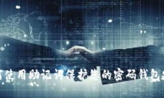 如何使用助记词保护您的密码钱包安全