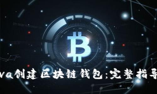 如何使用Java创建区块链钱包:完整指导与实用技巧