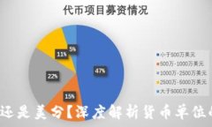 USC: 是美元还是美分?深度解析货币单位的使用