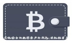 选择高效安全的数字资产冷钱包:顶级推荐与比