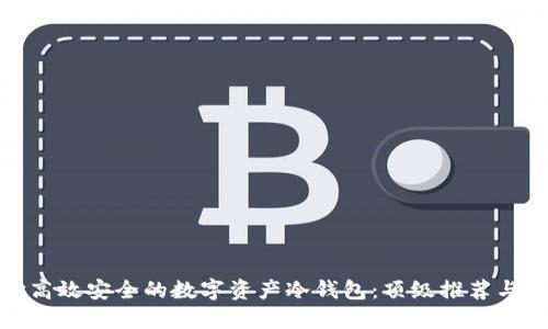 选择高效安全的数字资产冷钱包:顶级推荐与比较