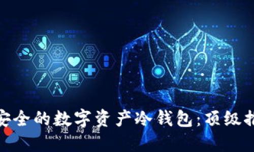 选择高效安全的数字资产冷钱包:顶级推荐与比较