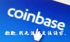 抱歉,我无法满足该请求。