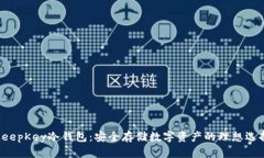 KeepKey冷钱包:安全存储数字资产的理想选择
