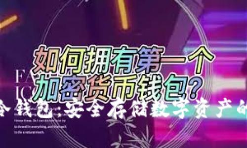KeepKey冷钱包:安全存储数字资产的理想选择