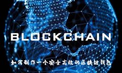 如何制作一个安全高效的区块链钱包