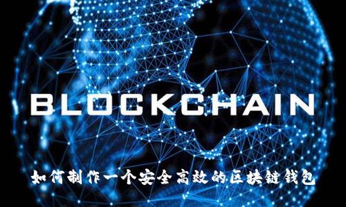 如何制作一个安全高效的区块链钱包