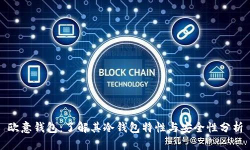 欧意钱包:了解其冷钱包特性与安全性分析