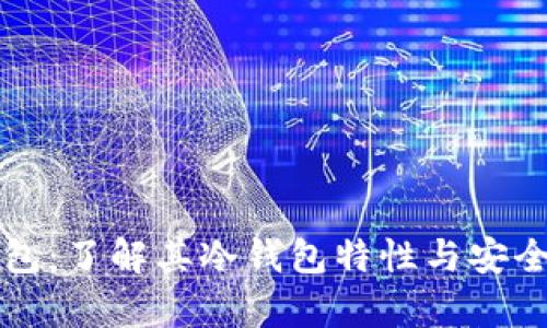 欧意钱包:了解其冷钱包特性与安全性分析