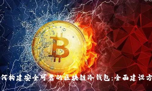 如何构建安全可靠的区块链冷钱包:全面建设方案