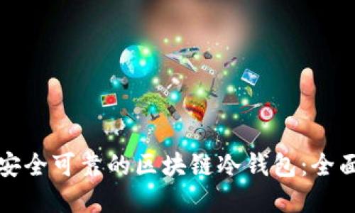 如何构建安全可靠的区块链冷钱包:全面建设方案