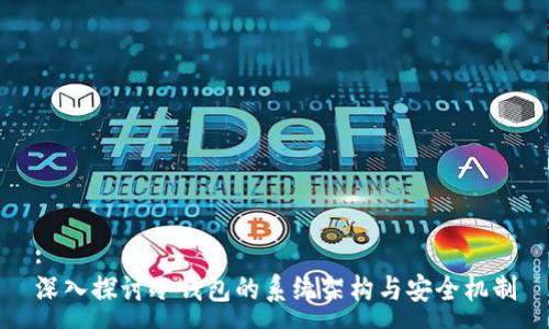 :
深入探讨冷钱包的系统架构与安全机制