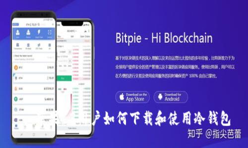 : 苹果13用户如何下载和使用冷钱包
