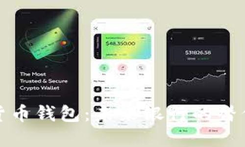 数字货币钱包:未来银行的替代方案