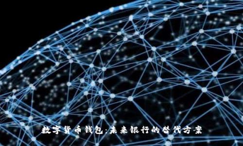 数字货币钱包:未来银行的替代方案