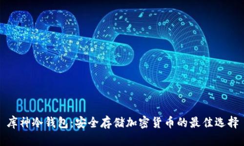 库神冷钱包：安全存储加密货币的最佳选择