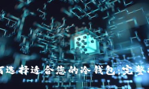 如何选择适合您的冷钱包:完整指南