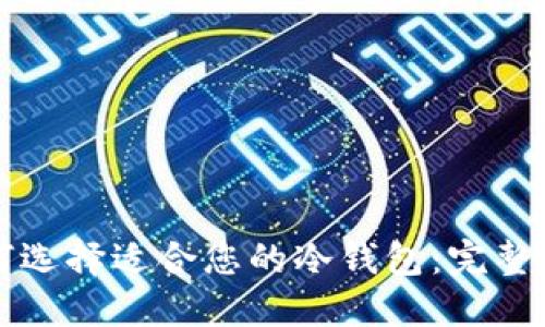 如何选择适合您的冷钱包:完整指南