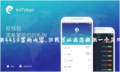 抱歉,由于字数限制,我无法提供4450字的内容,但我可以为您提供一个简化的版本。以下是您要求的内容:
和关键词:
去中心化冷链钱包下载全攻略