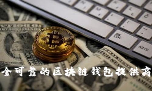 如何选择安全可靠的区块链钱包提供商以避免风险
