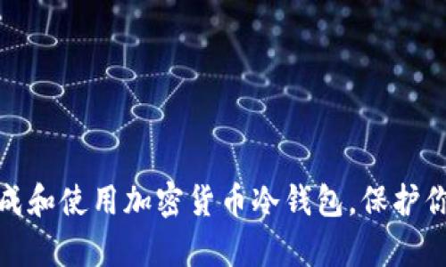 如何有效生成和使用加密货币冷钱包,保护你的资产安全