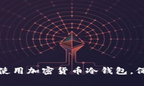 如何有效生成和使用加密货币冷钱包,保护你的资产安全