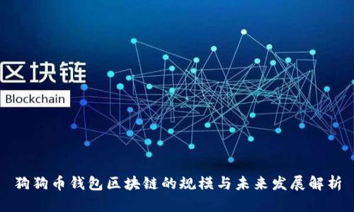 狗狗币钱包区块链的规模与未来发展解析