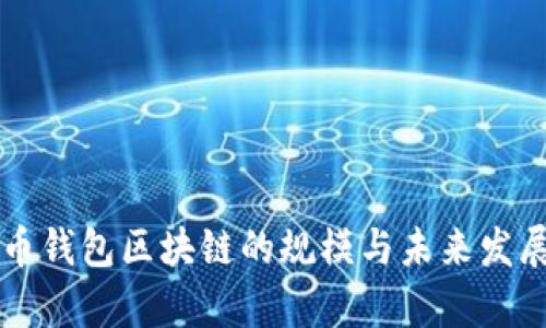 狗狗币钱包区块链的规模与未来发展解析