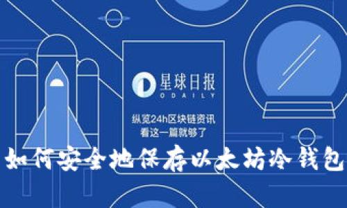 如何安全地保存以太坊冷钱包