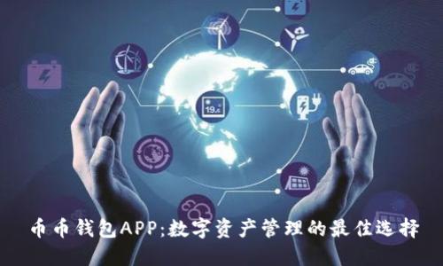 币币钱包APP:数字资产管理的最佳选择