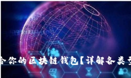 如何选择最适合你的区块链钱包?详解各类型钱包的优缺点