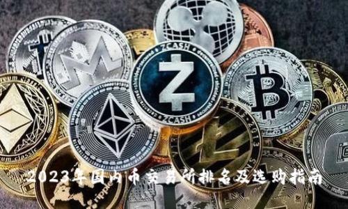 2023年国内币交易所排名及选购指南