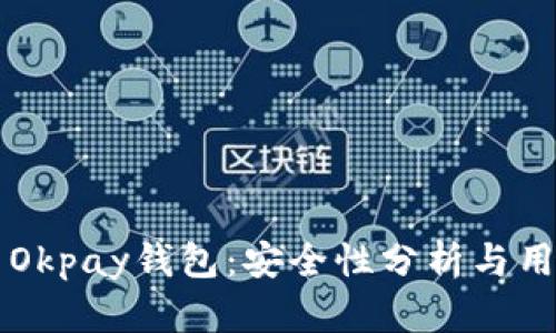 虚拟币Okpay钱包:安全性分析与用户指南